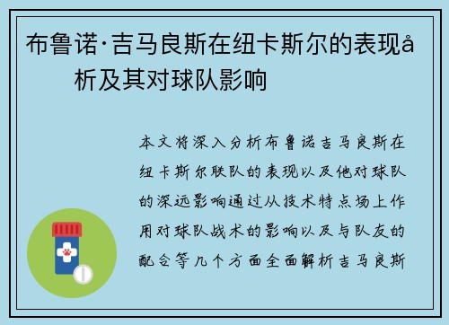 布鲁诺·吉马良斯在纽卡斯尔的表现分析及其对球队影响