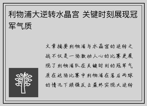利物浦大逆转水晶宫 关键时刻展现冠军气质